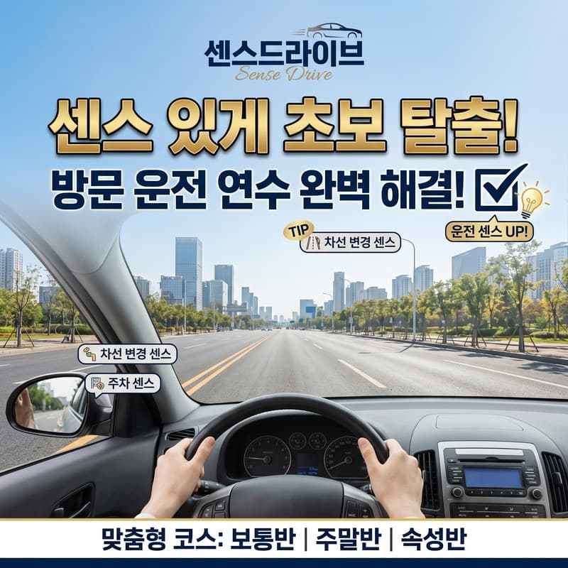 서구 방문운전연수 완벽해결
